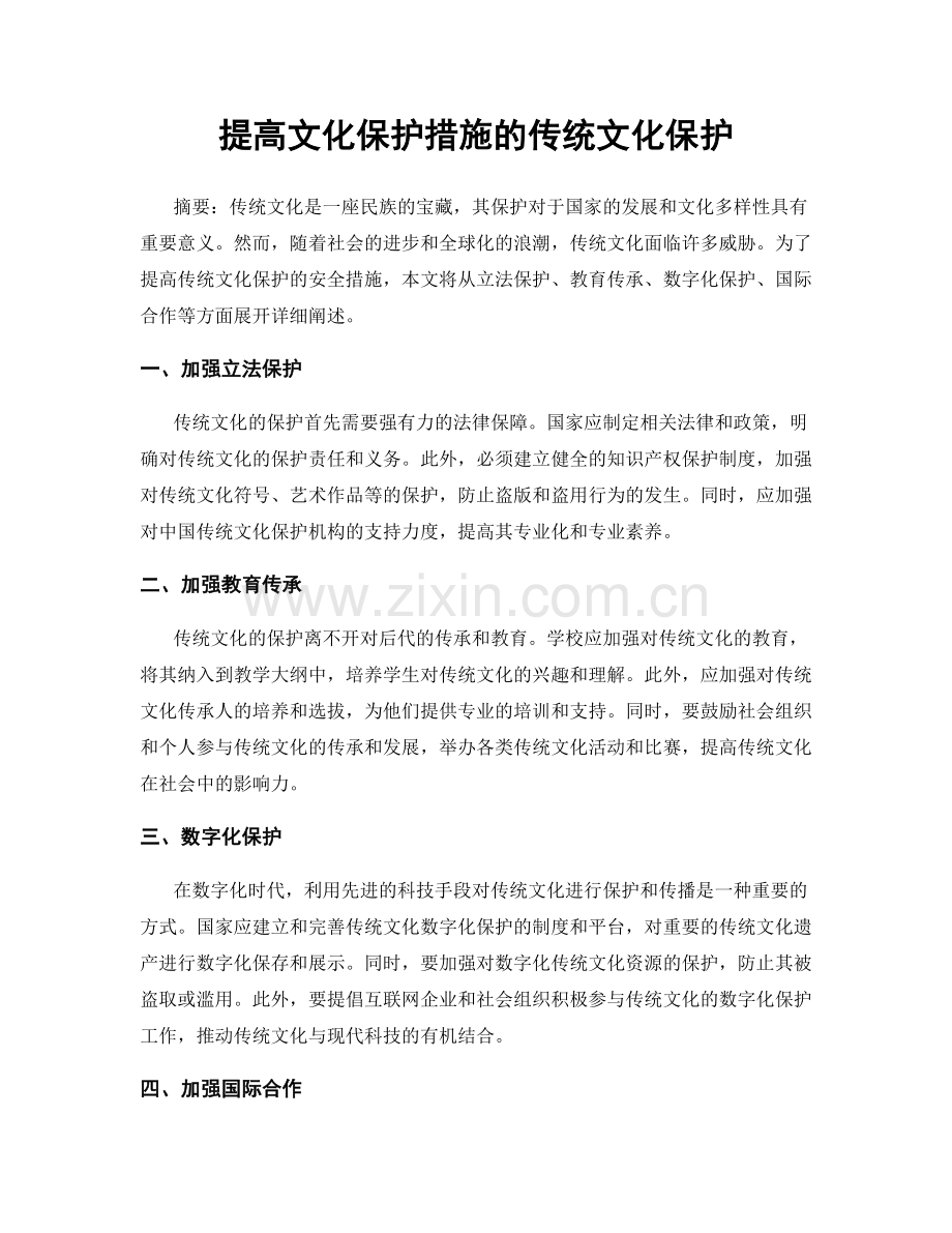 提高文化保护措施的传统文化保护.docx_第1页