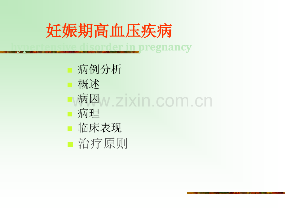 妊高症病人麻醉.ppt_第2页