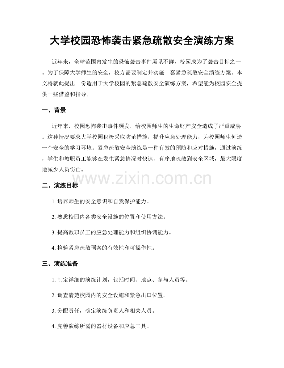 大学校园恐怖袭击紧急疏散安全演练方案.docx_第1页