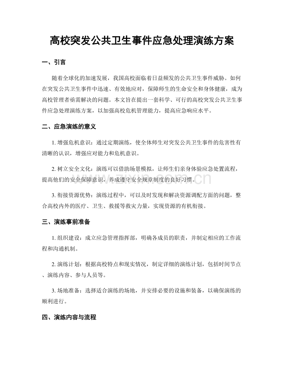 高校突发公共卫生事件应急处理演练方案.docx_第1页