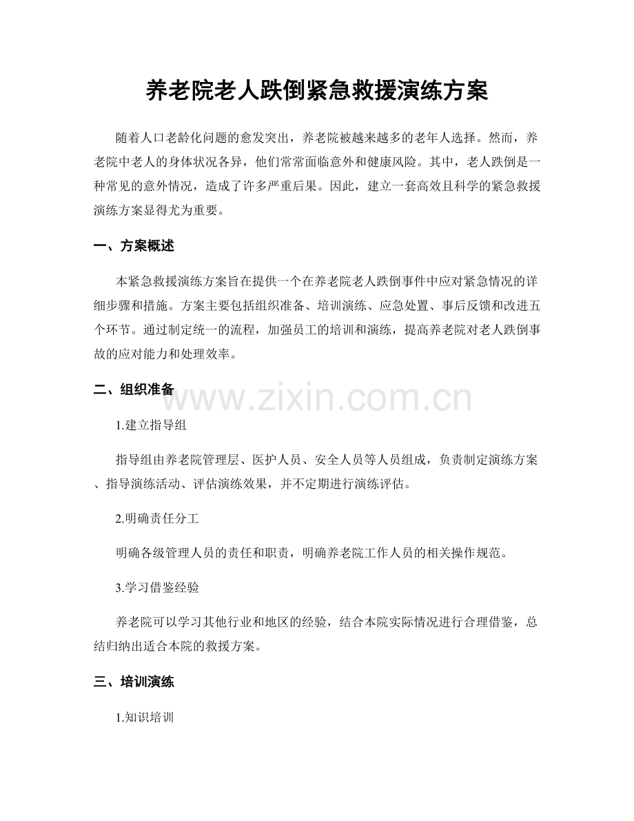 养老院老人跌倒紧急救援演练方案.docx_第1页