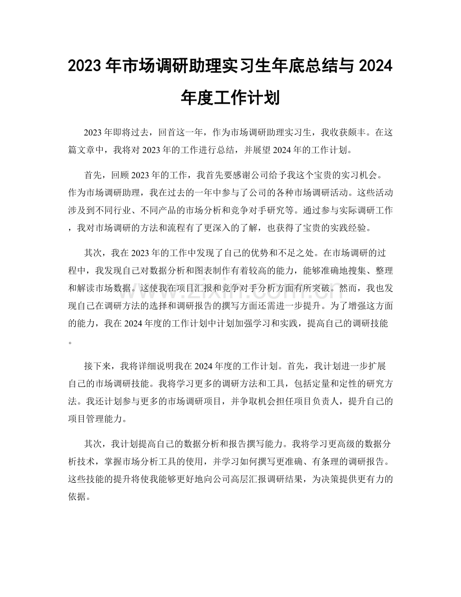 2023年市场调研助理实习生年底总结与2024年度工作计划.docx_第1页