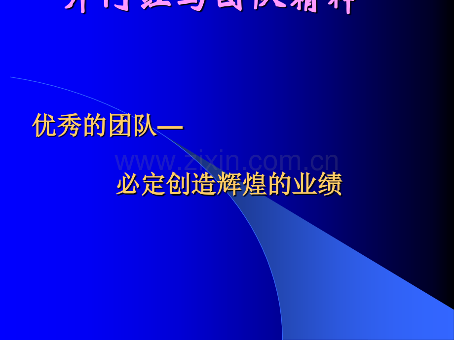 开门红与团队精神—保险公司开门红激励专题早会分享培训PPT模板课件演示文档幻灯片资料.ppt_第1页