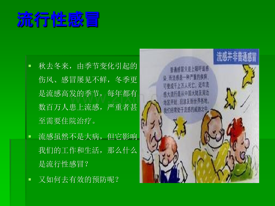 如何预防流行性感冒.ppt_第2页