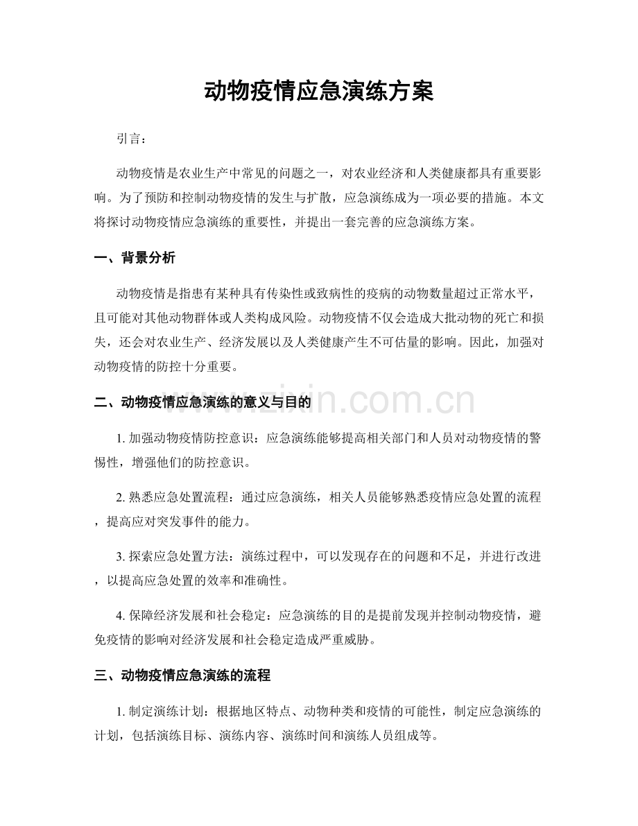 动物疫情应急演练方案.docx_第1页