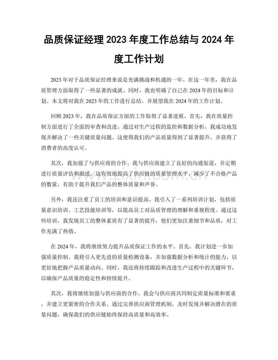 品质保证经理2023年度工作总结与2024年度工作计划.docx_第1页