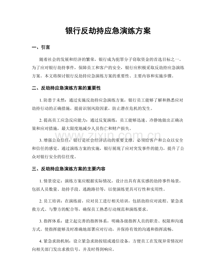 银行反劫持应急演练方案.docx_第1页