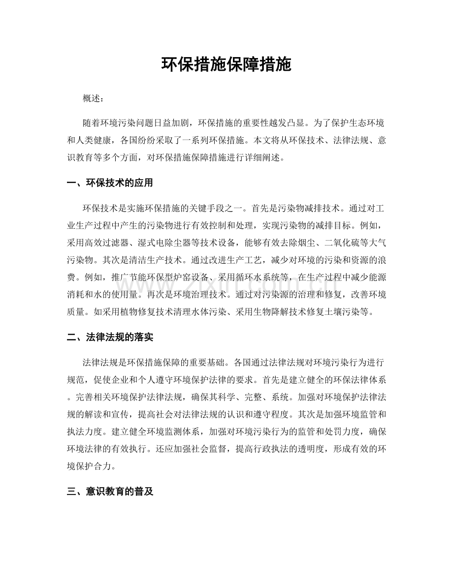 环保措施保障措施.docx_第1页