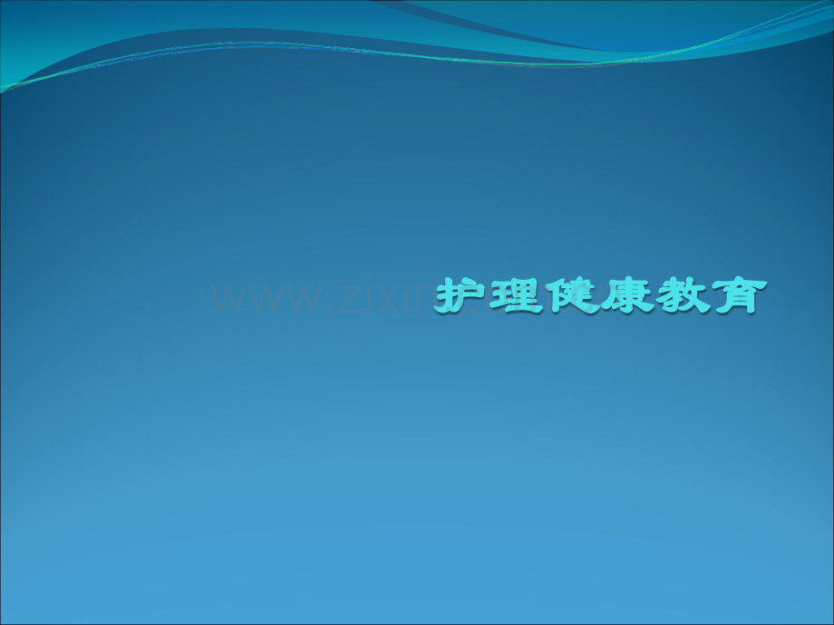 护理健康教育.ppt_第1页