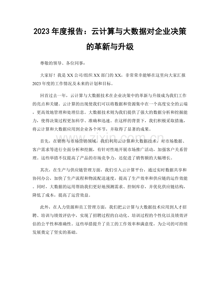 2023年度报告：云计算与大数据对企业决策的革新与升级.docx_第1页