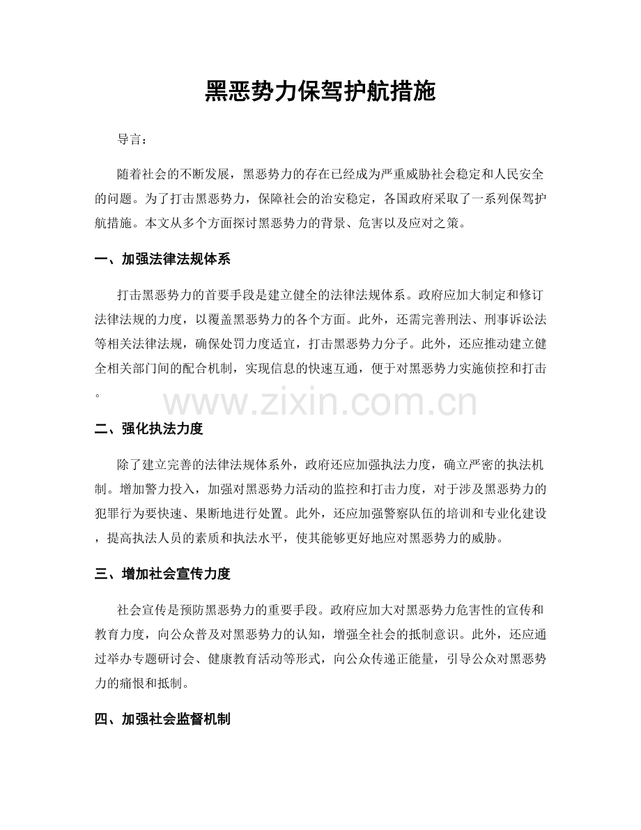 黑恶势力保驾护航措施.docx_第1页