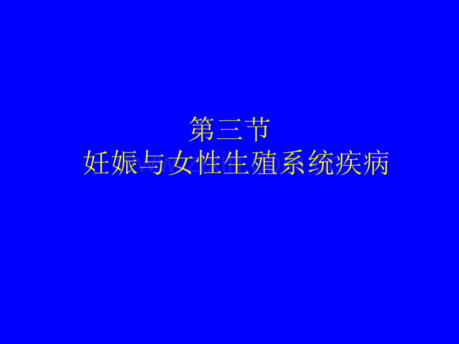 妊娠与女性生殖系统疾病影像诊断课件.ppt_第2页