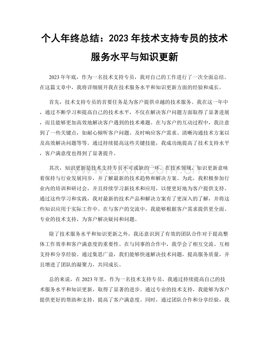 个人年终总结：2023年技术支持专员的技术服务水平与知识更新.docx_第1页