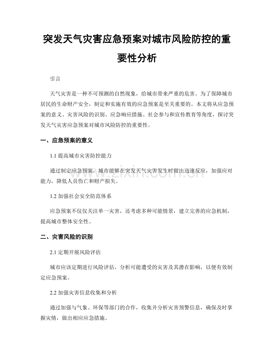 突发天气灾害应急预案对城市风险防控的重要性分析.docx_第1页