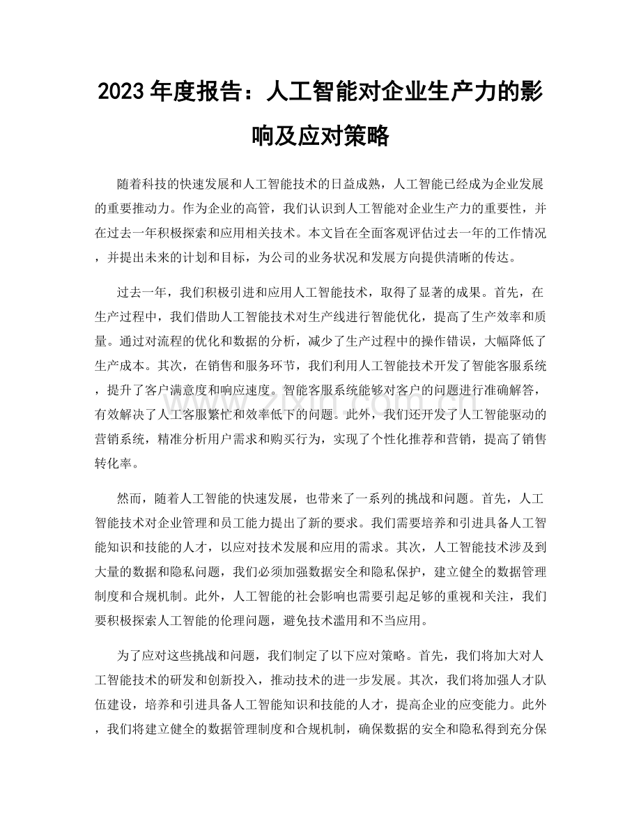 2023年度报告：人工智能对企业生产力的影响及应对策略.docx_第1页