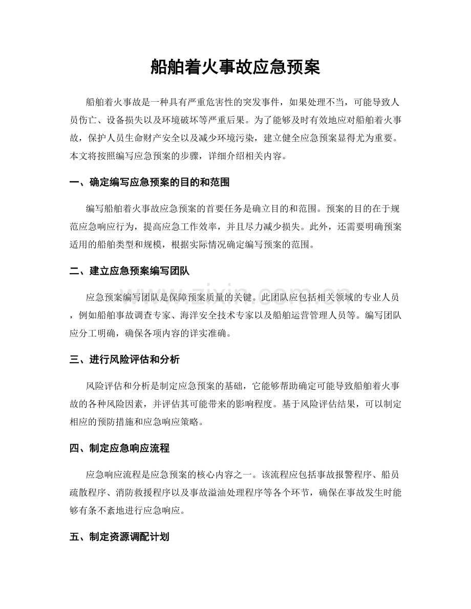 船舶着火事故应急预案.docx_第1页