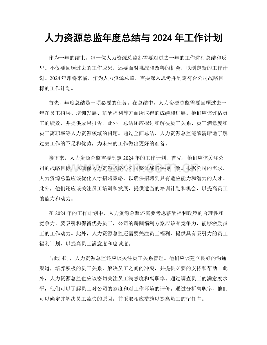 人力资源总监年度总结与2024年工作计划.docx_第1页