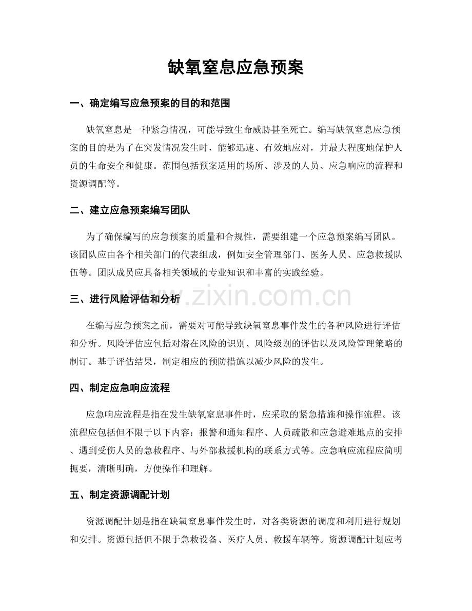 缺氧窒息应急预案.docx_第1页