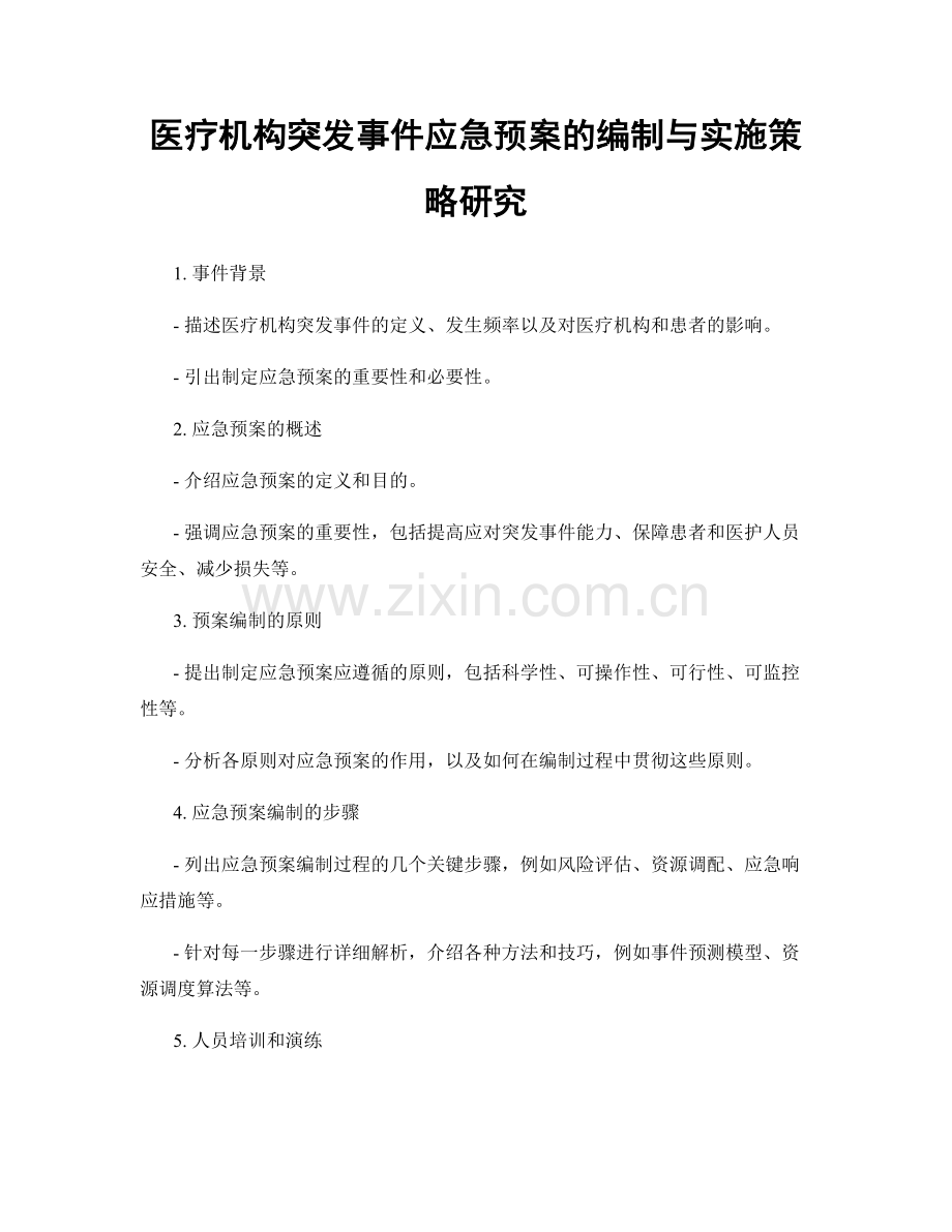 医疗机构突发事件应急预案的编制与实施策略研究.docx_第1页