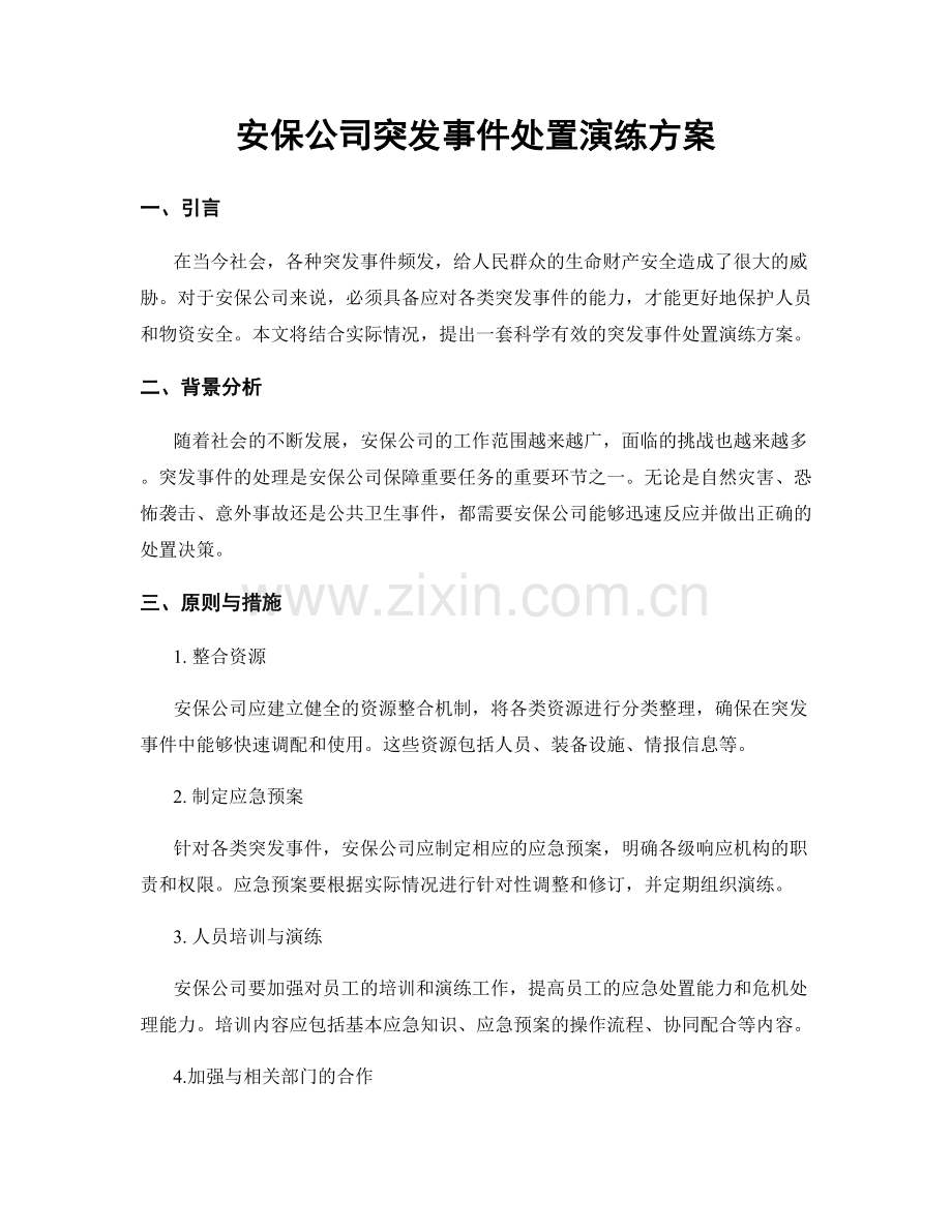 安保公司突发事件处置演练方案.docx_第1页