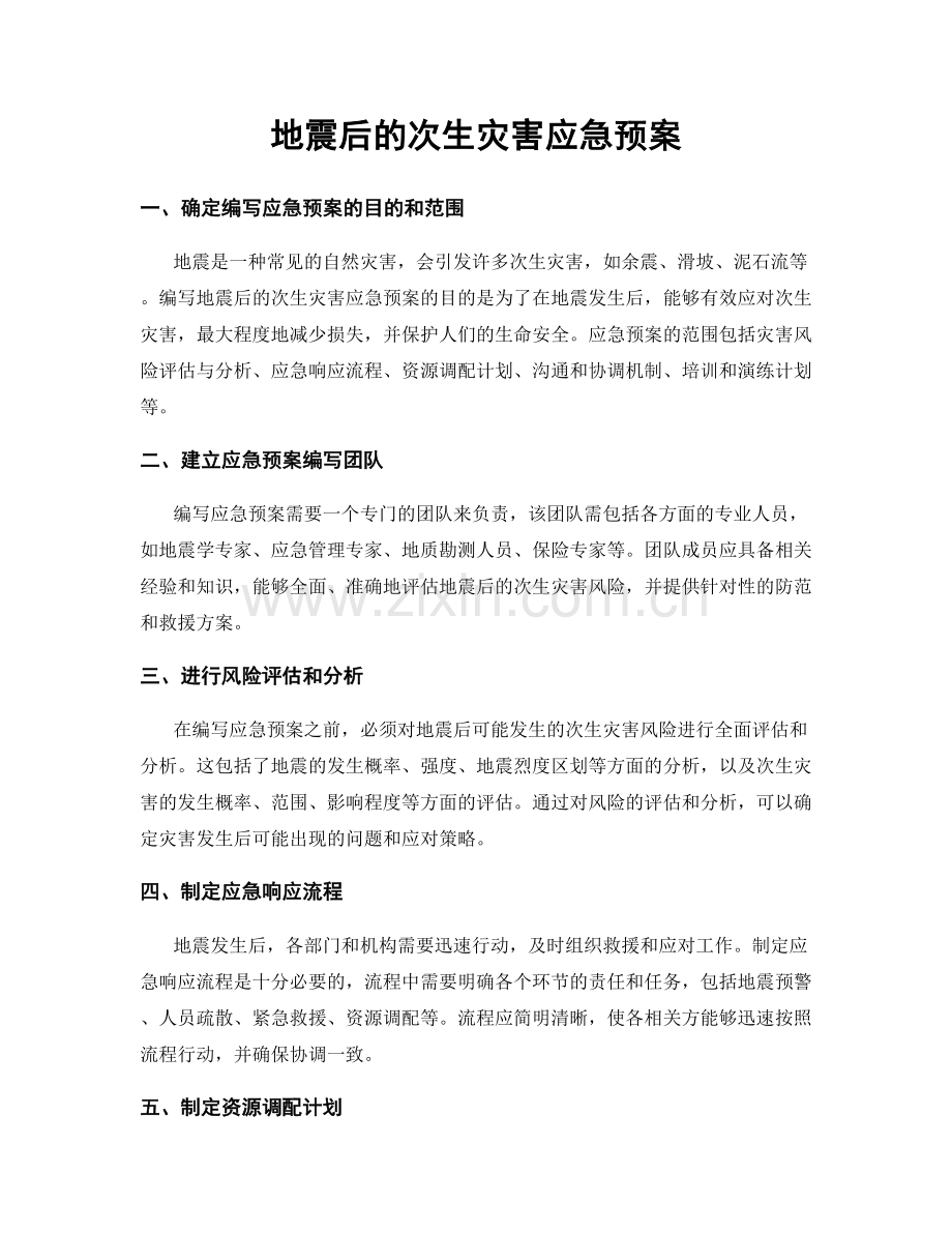 地震后的次生灾害应急预案.docx_第1页