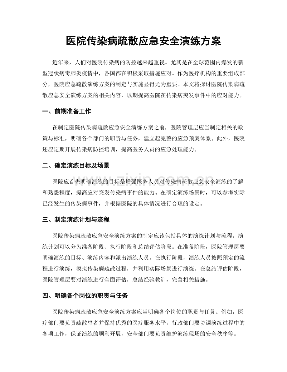 医院传染病疏散应急安全演练方案.docx_第1页