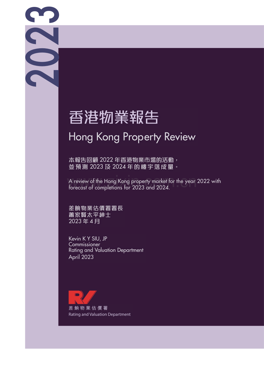 2023年香港物业报告.pdf_第2页