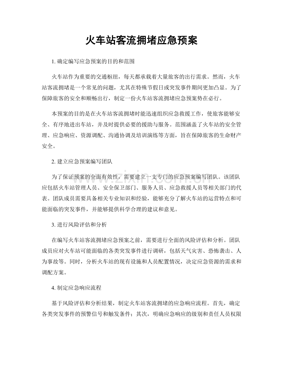 火车站客流拥堵应急预案.docx_第1页