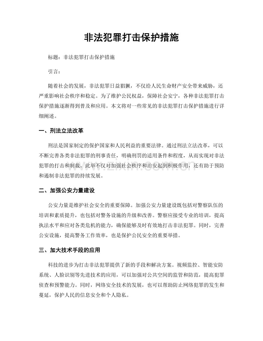 非法犯罪打击保护措施.docx_第1页