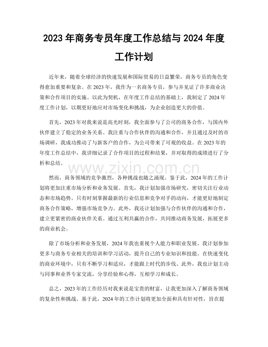 2023年商务专员年度工作总结与2024年度工作计划.docx_第1页