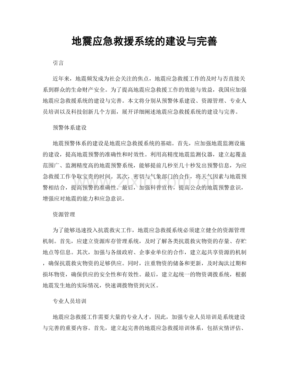 地震应急救援系统的建设与完善.docx_第1页