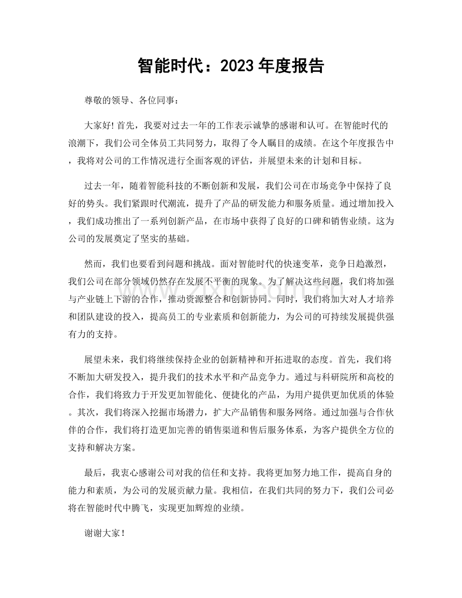 智能时代：2023年度报告.docx_第1页