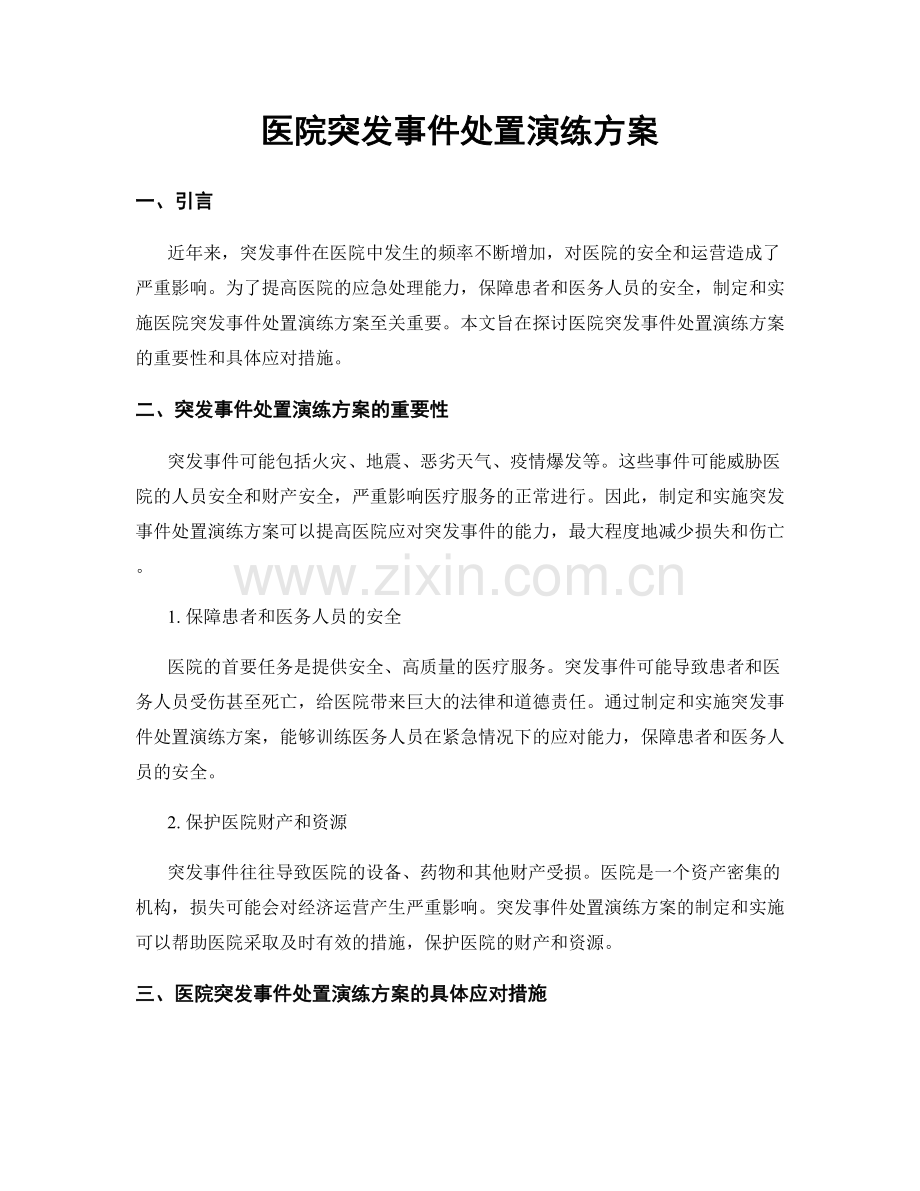 医院突发事件处置演练方案.docx_第1页