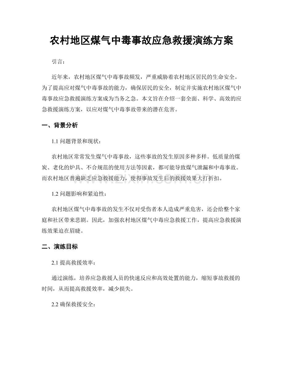 农村地区煤气中毒事故应急救援演练方案.docx_第1页