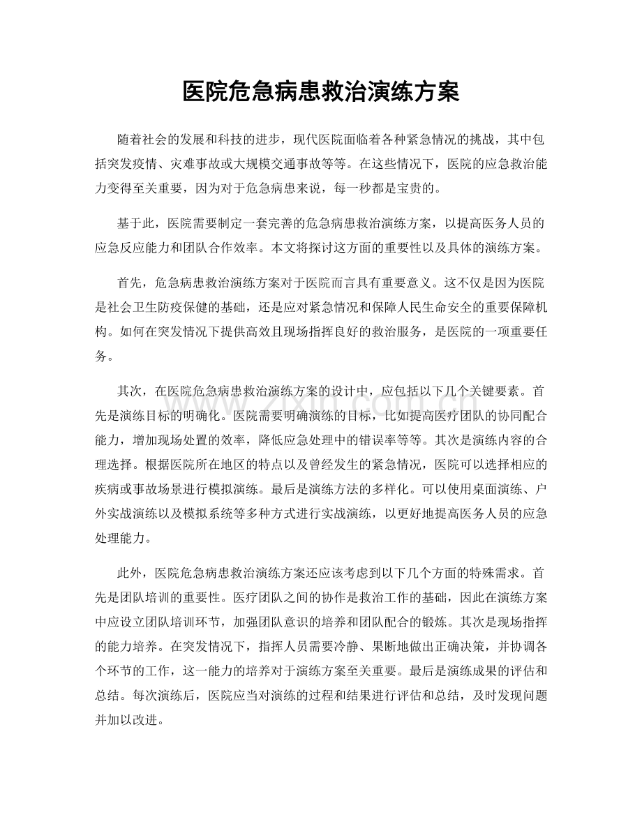 医院危急病患救治演练方案.docx_第1页