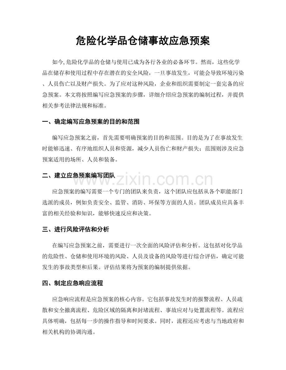 危险化学品仓储事故应急预案.docx_第1页