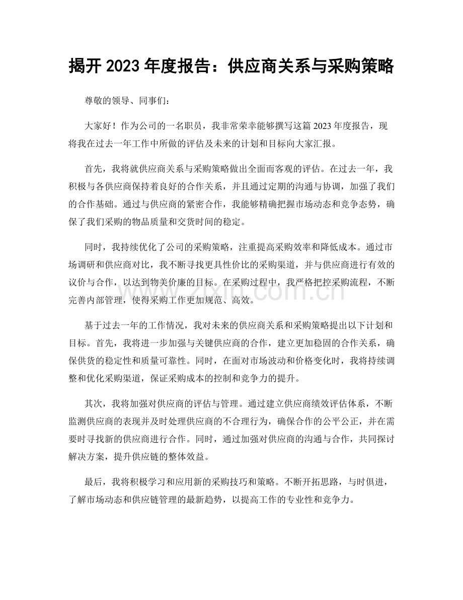 揭开2023年度报告：供应商关系与采购策略.docx_第1页