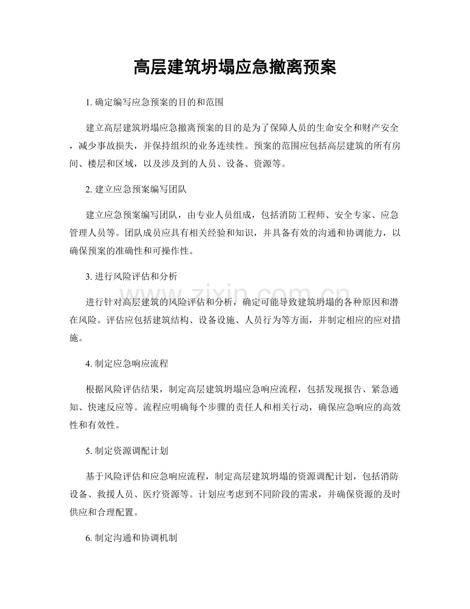 高层建筑坍塌应急撤离预案.docx_第1页