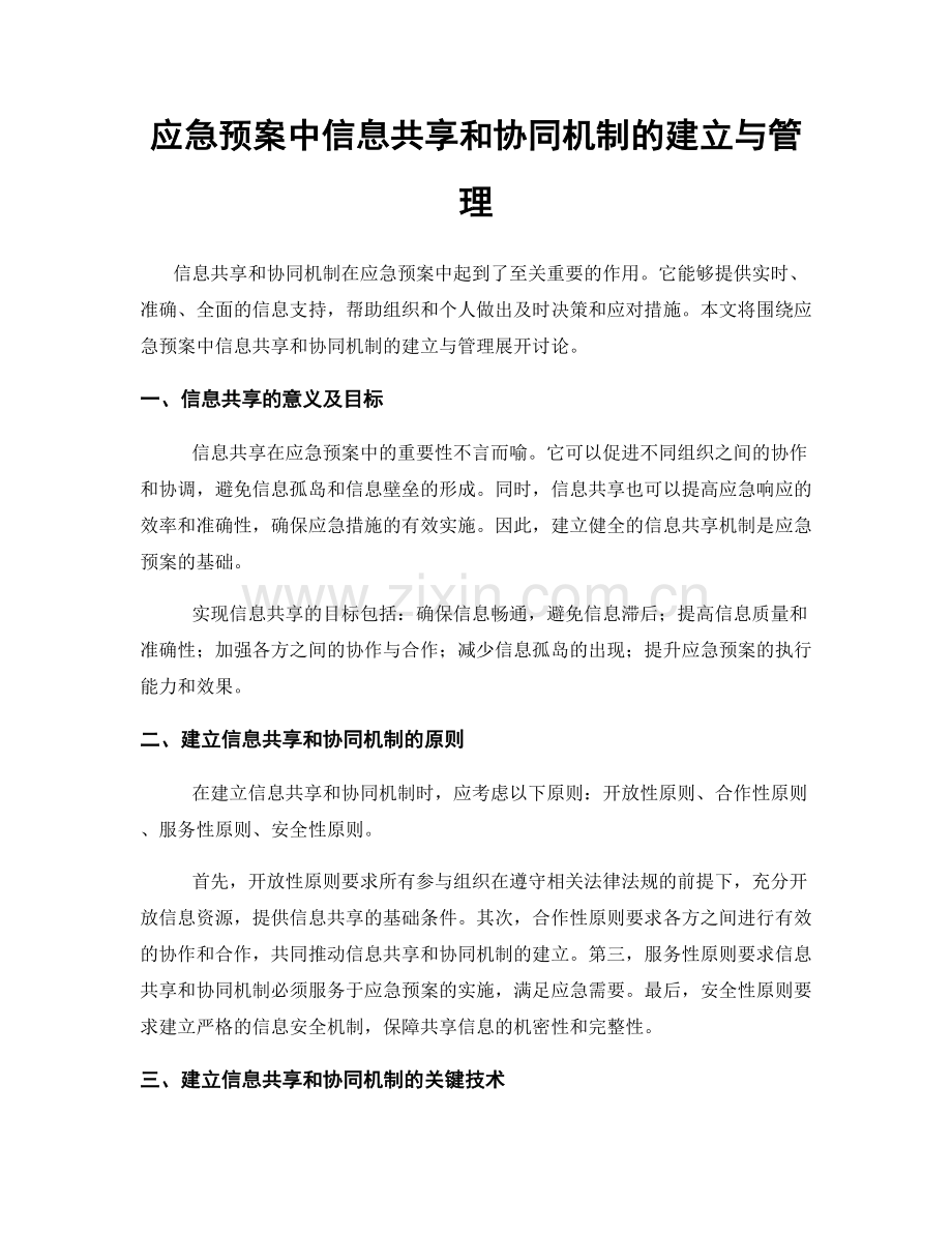 应急预案中信息共享和协同机制的建立与管理.docx_第1页