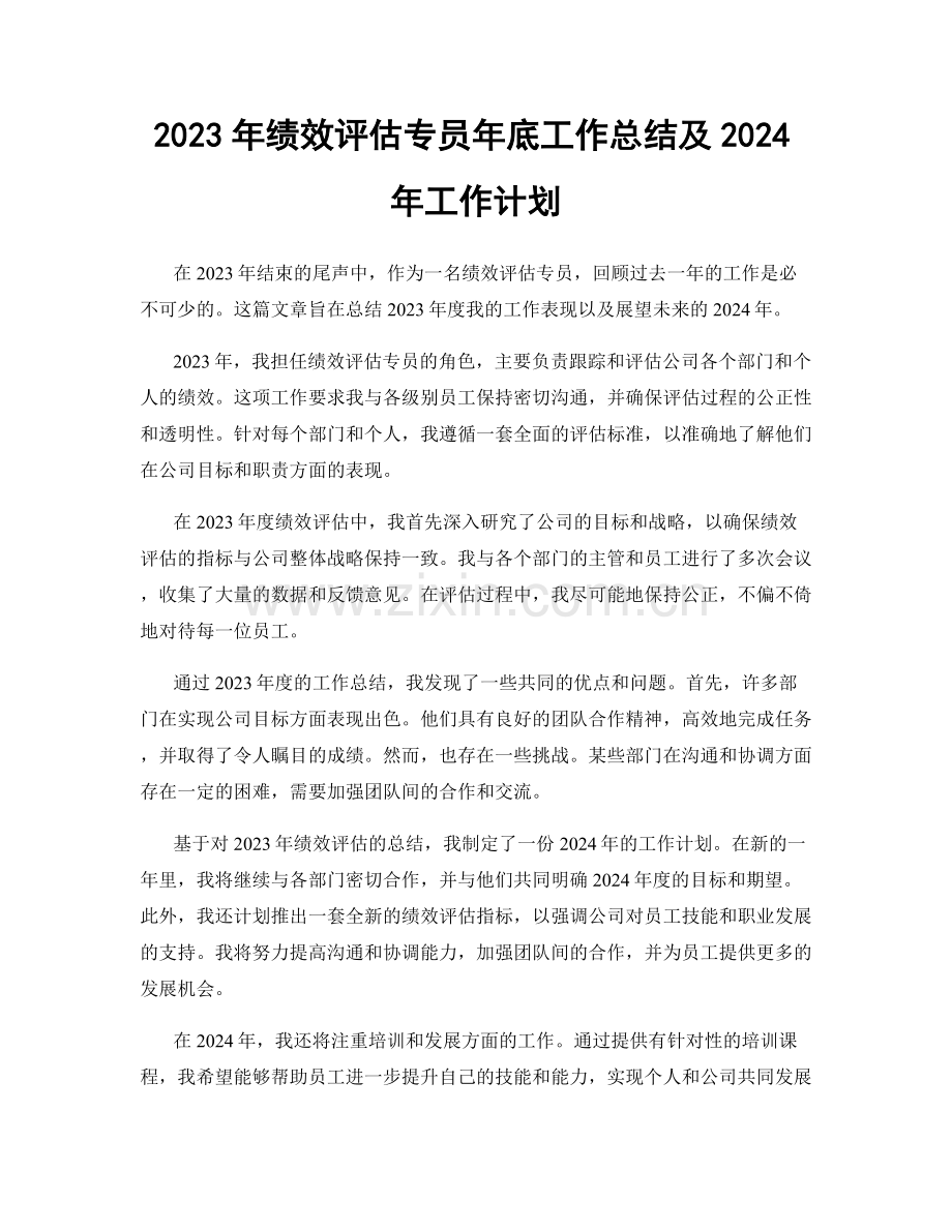 2023年绩效评估专员年底工作总结及2024年工作计划.docx_第1页