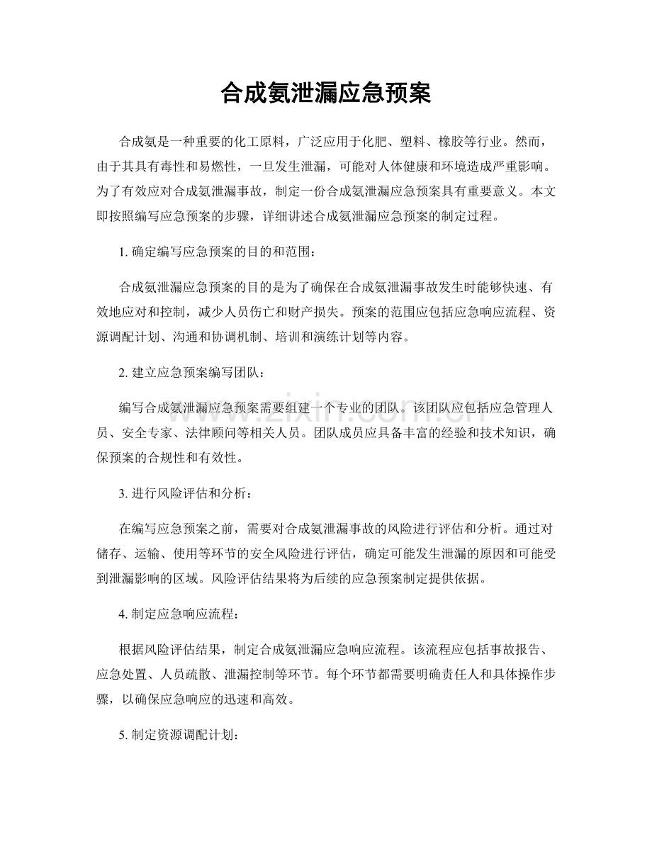 合成氨泄漏应急预案.docx_第1页