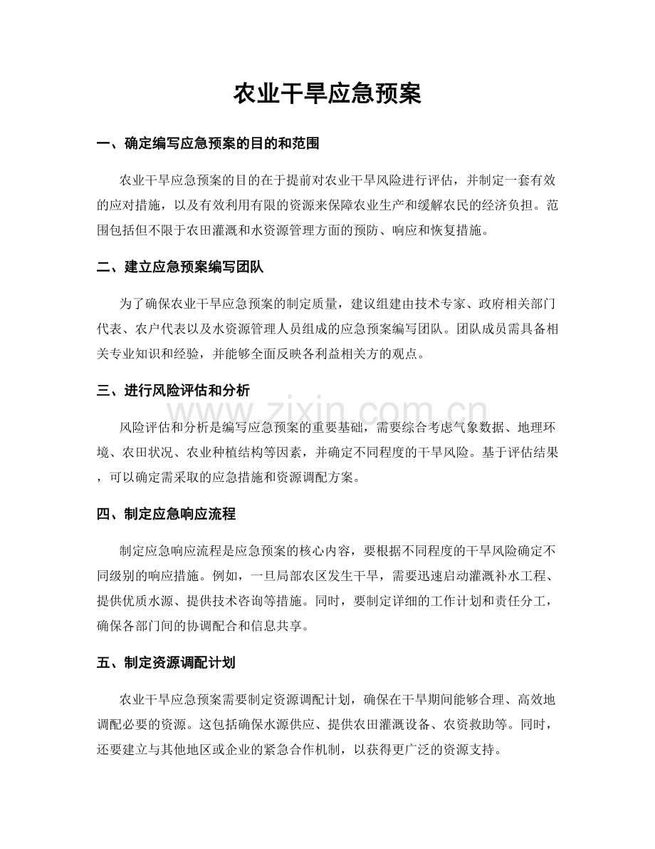 农业干旱应急预案.docx_第1页