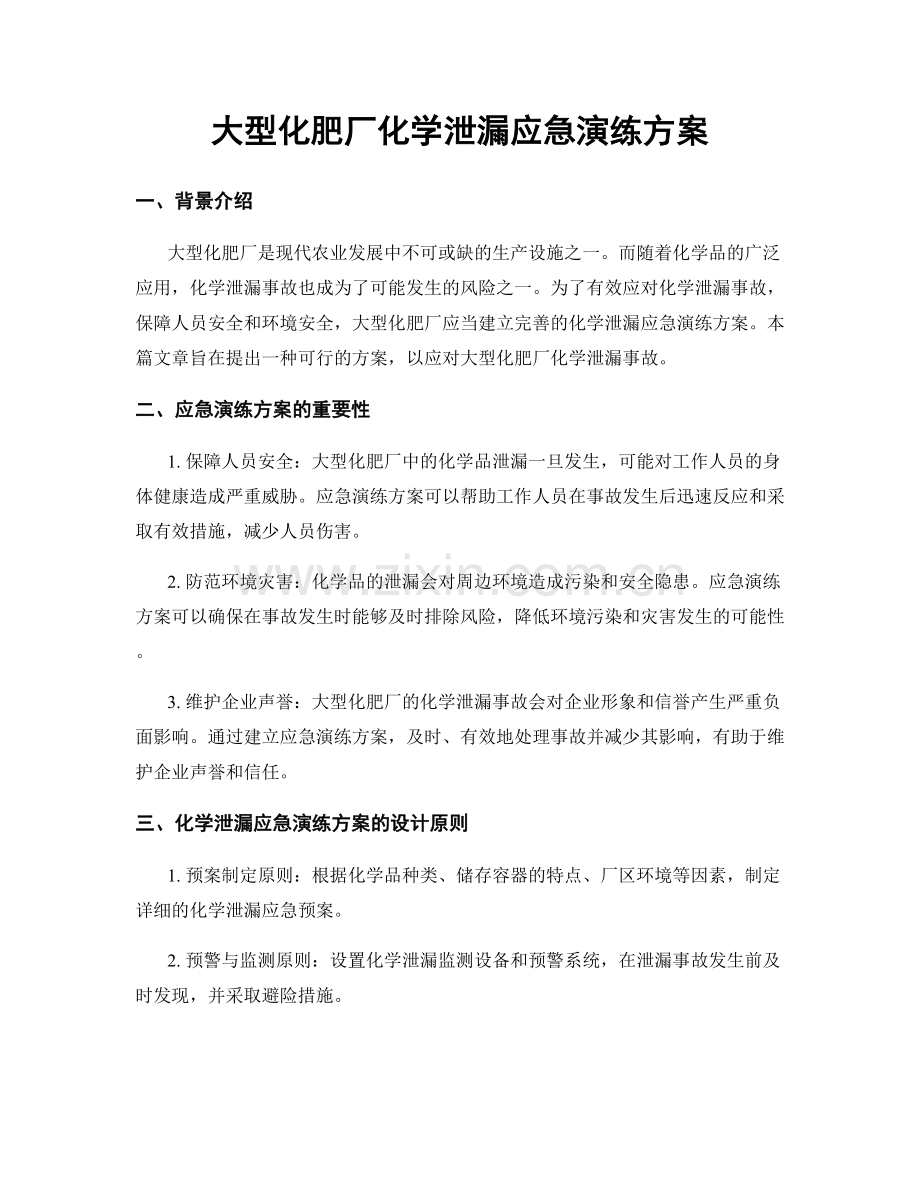 大型化肥厂化学泄漏应急演练方案.docx_第1页