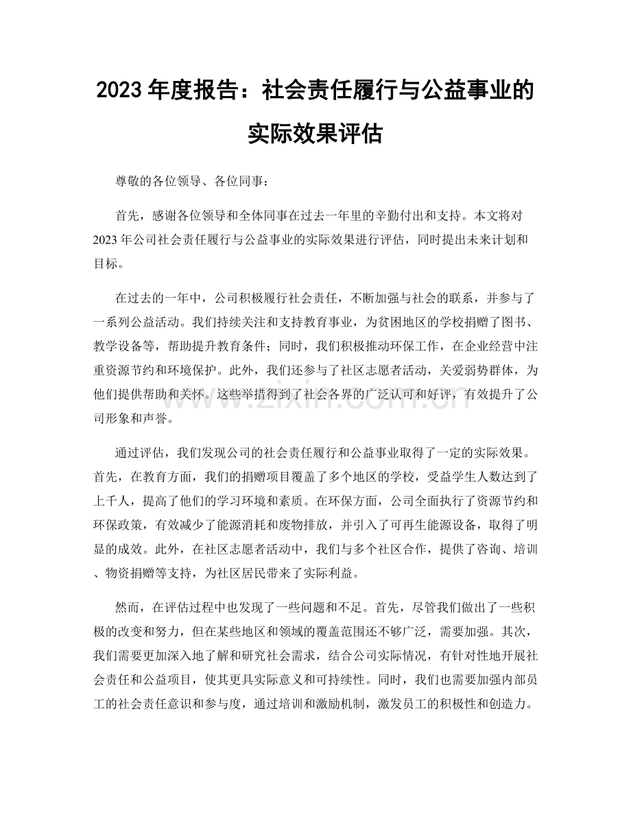 2023年度报告：社会责任履行与公益事业的实际效果评估.docx_第1页