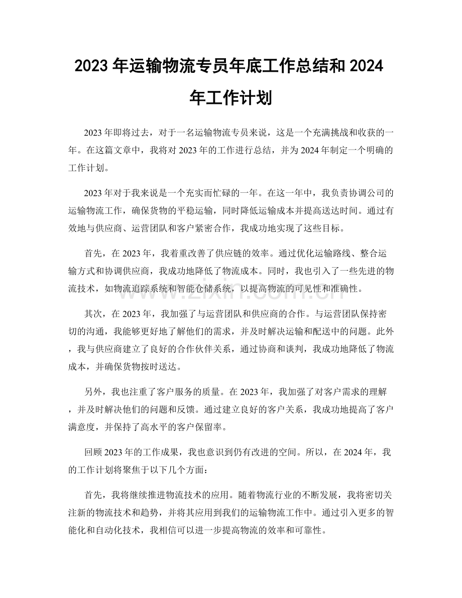 2023年运输物流专员年底工作总结和2024年工作计划.docx_第1页