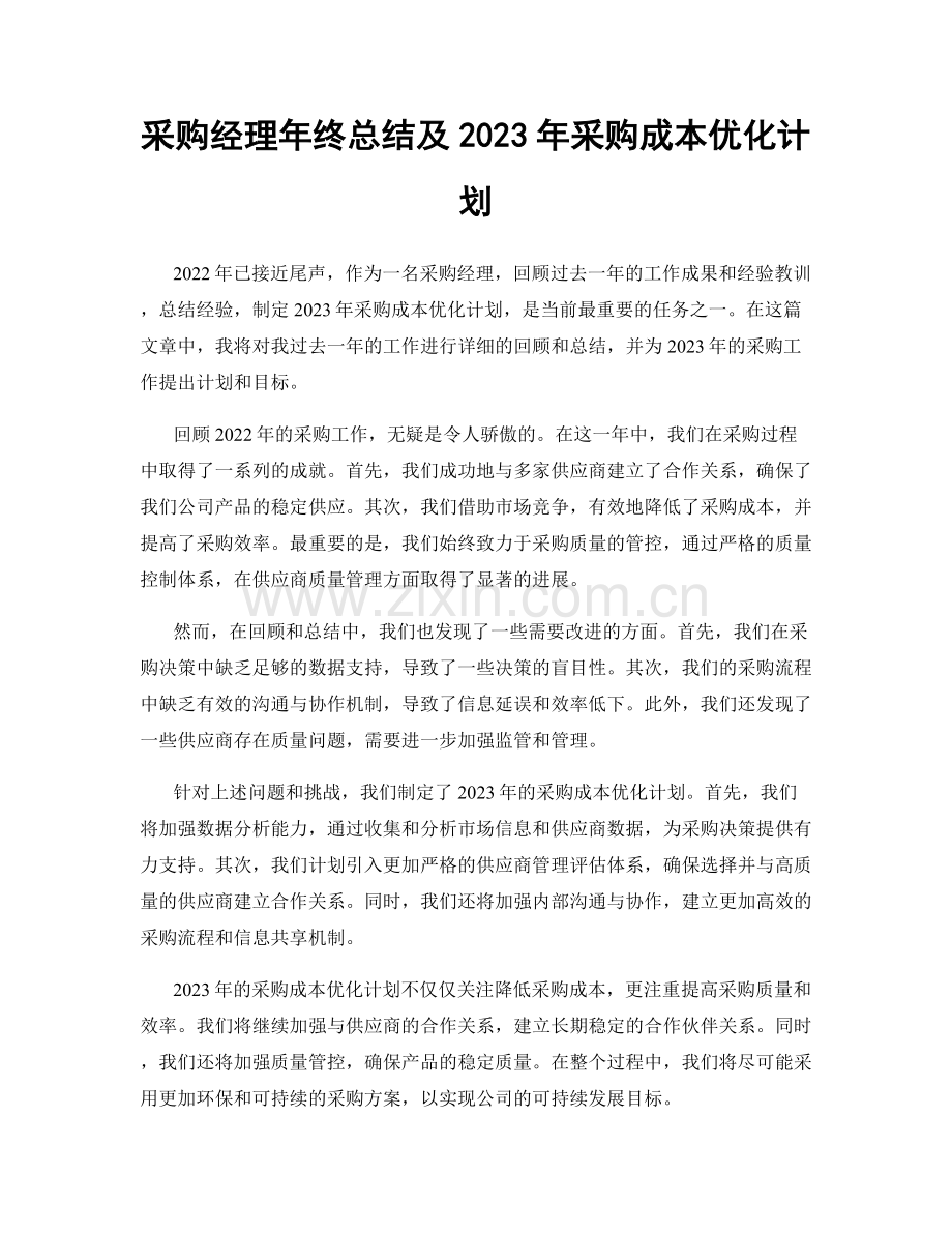 采购经理年终总结及2023年采购成本优化计划.docx_第1页