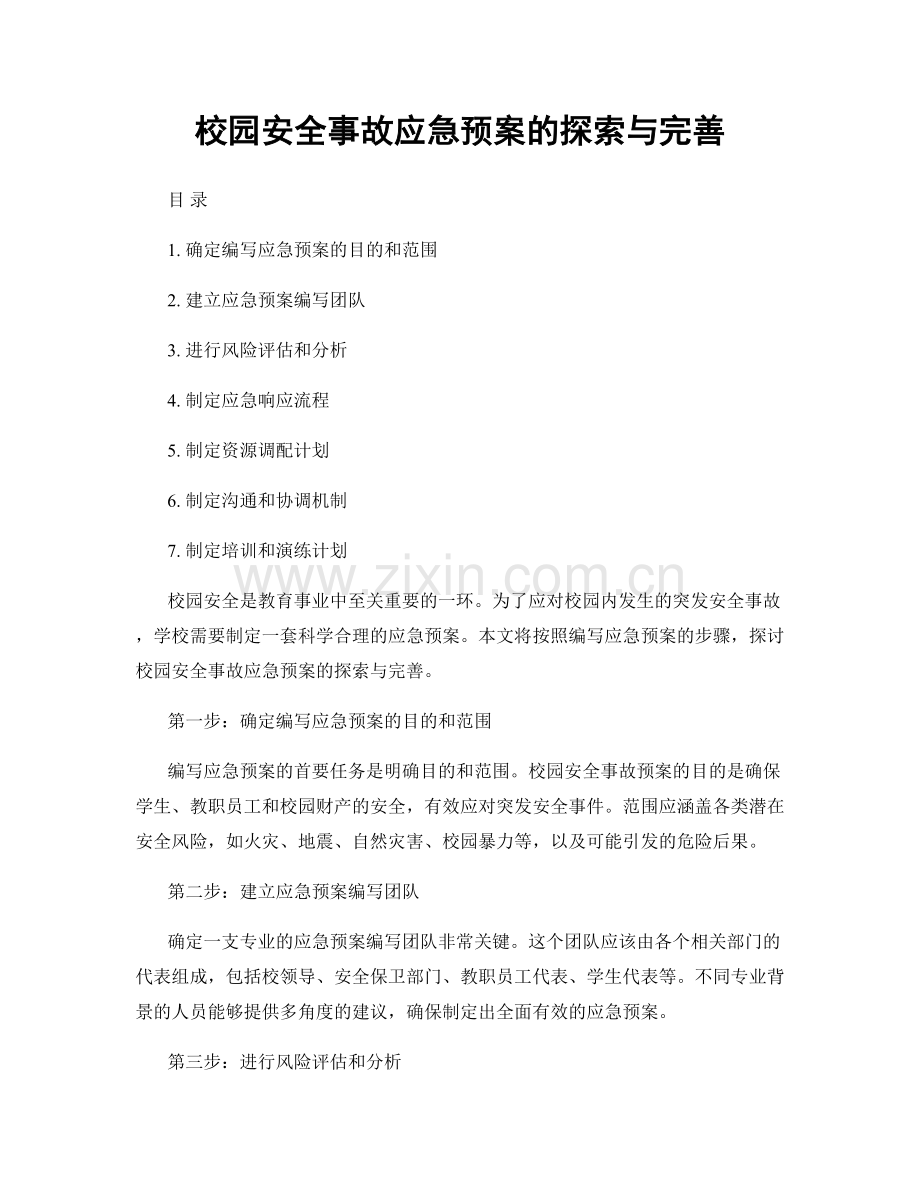 校园安全事故应急预案的探索与完善.docx_第1页