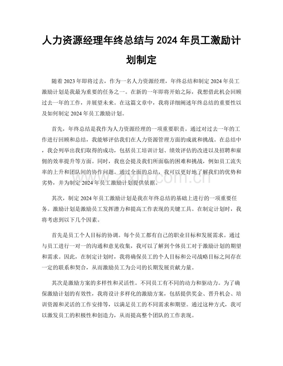 人力资源经理年终总结与2024年员工激励计划制定.docx_第1页