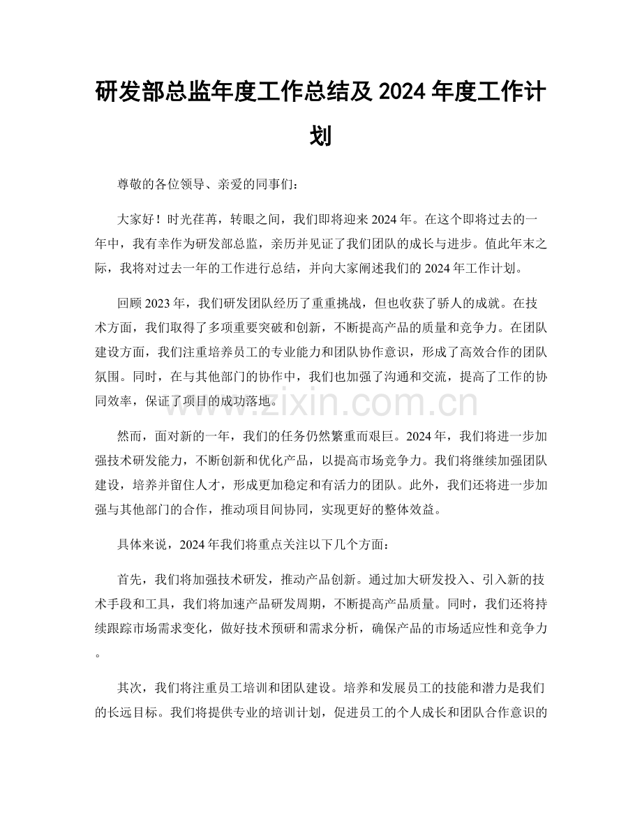 研发部总监年度工作总结及2024年度工作计划.docx_第1页