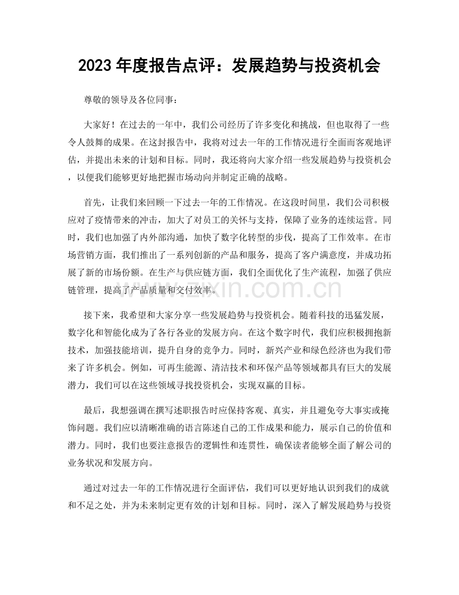 2023年度报告点评：发展趋势与投资机会.docx_第1页